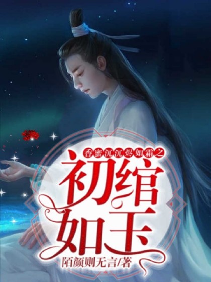 香蜜沉沉烬如霜之初绾如玉