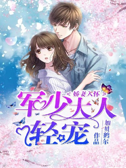 娇妻入怀:军少大人,轻宠!