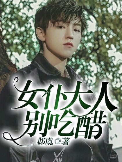 女仆大人别吃醋