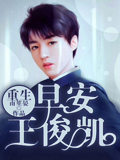 重生:早安,王俊凯