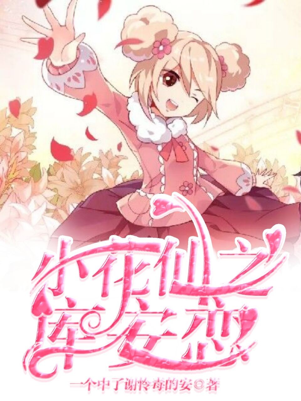 小花仙之库安恋