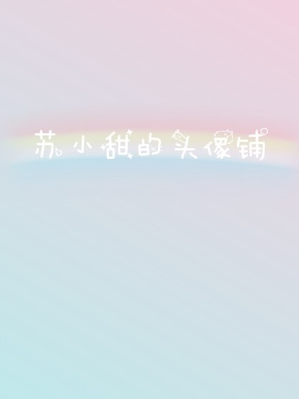 苏小甜头像铺