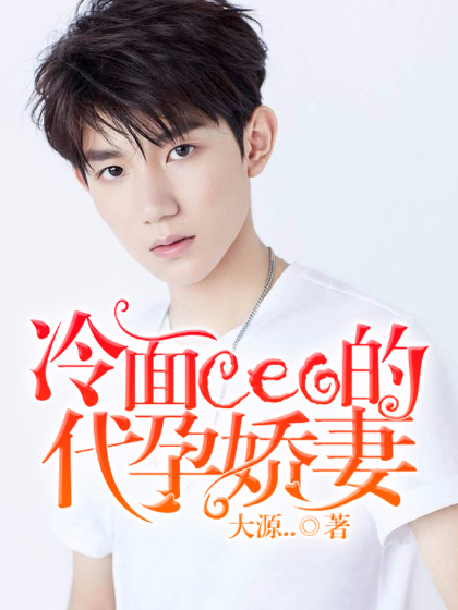 冷面ceo的代孕娇妻