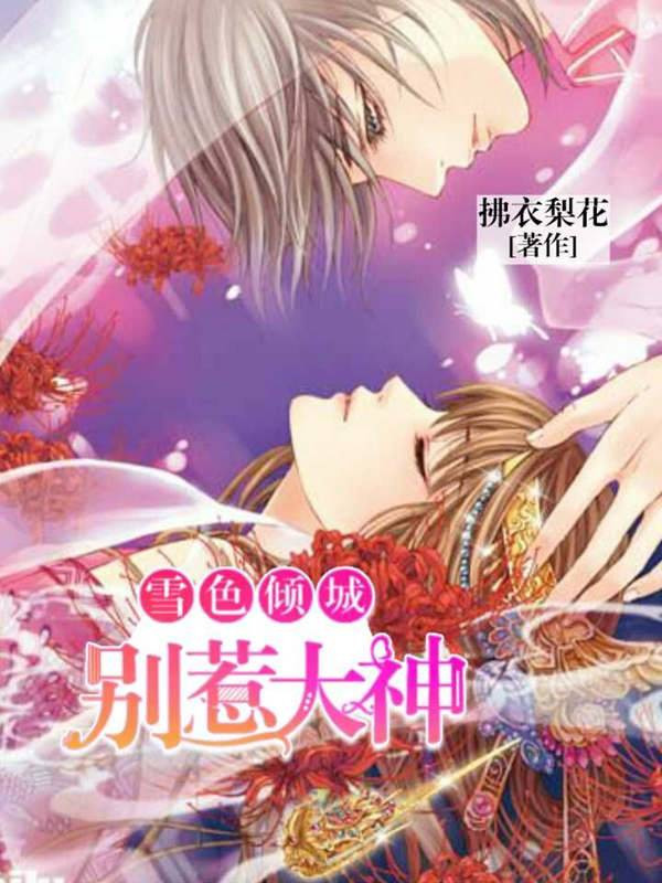 雪色倾城:别惹大神