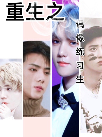 EXO：重生之偶像练习生