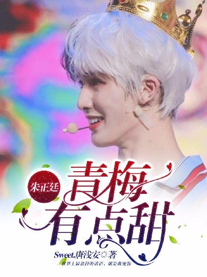 朱正廷:青梅有点甜