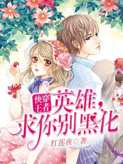 快穿王者:英雄,求你别黑化!