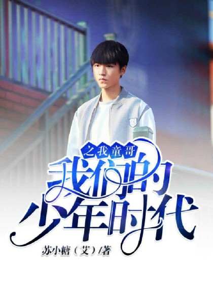 我们的少年时代之我童哥