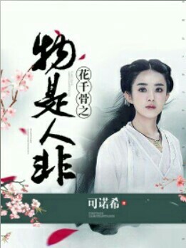 花千骨之物是人非