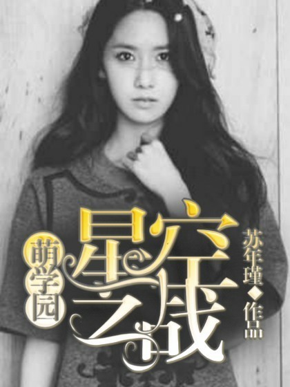 萌学园:星空之战