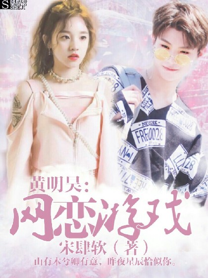 黄明昊:网恋游戏