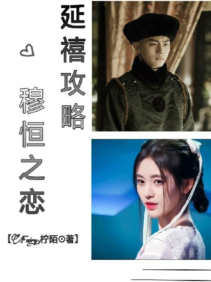 延禧攻略.穆恒之恋