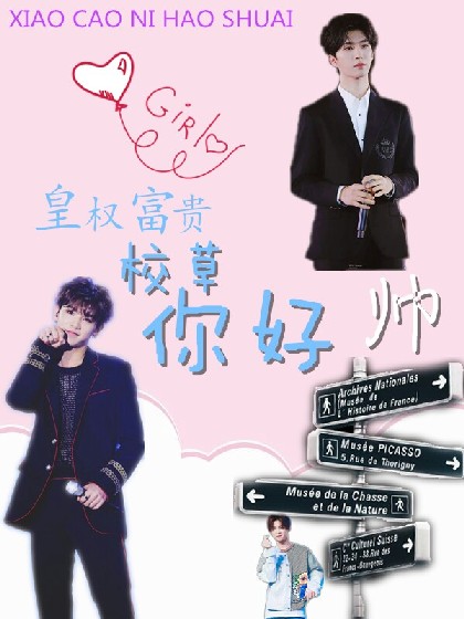 皇权富贵：校草你好帅