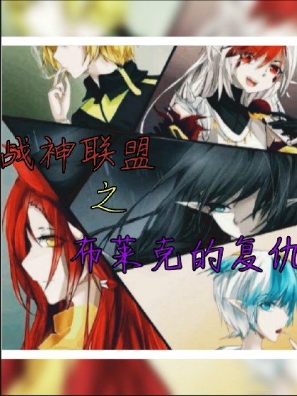 战神联盟之布莱克的复仇