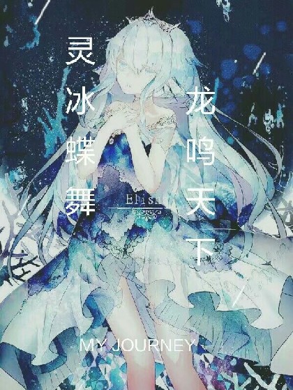 灵冰蝶舞,龙鸣天下