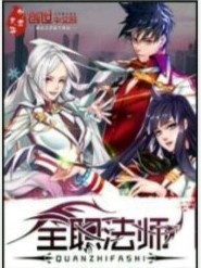 全职法师穿越篇