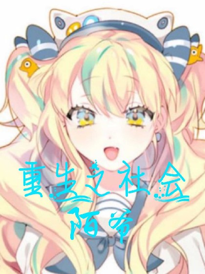 重生之社会陌爷