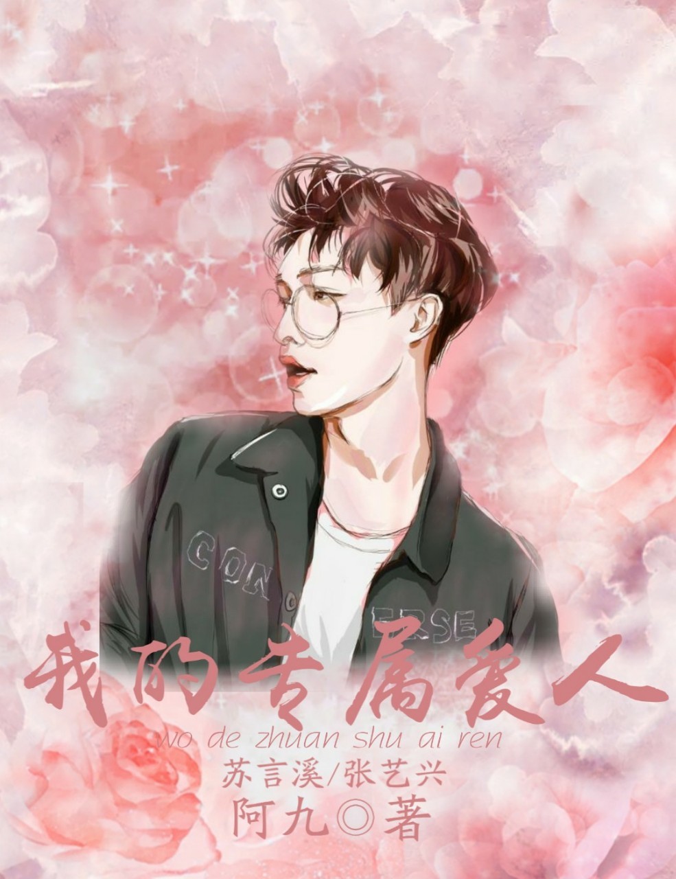 张艺兴：我的专属爱人