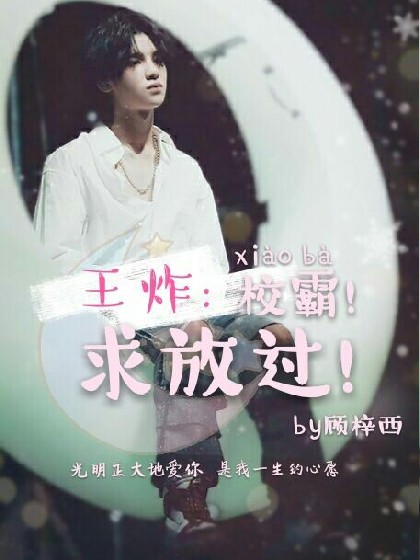 王炸:校霸!求放过!