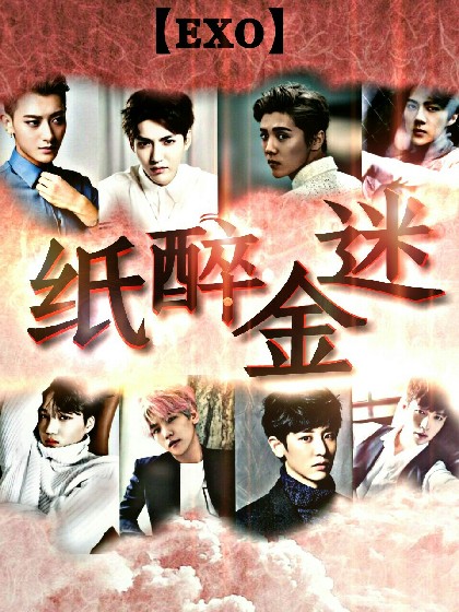 EXO之纸醉金迷(吸血鬼的游戏)