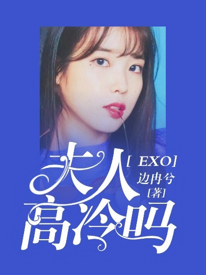 EXO夫人高冷吗