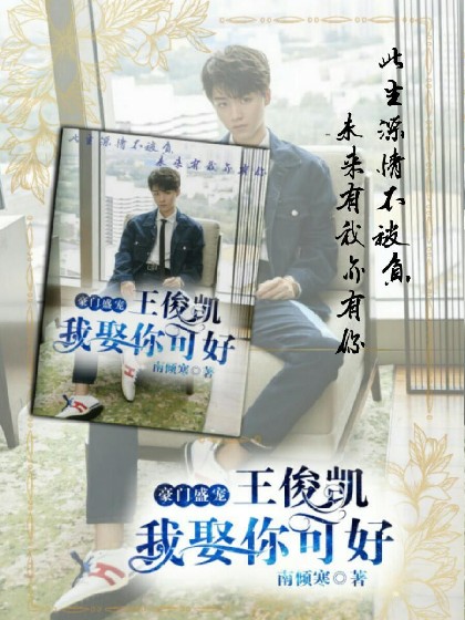豪门盛宠:王俊凯,我娶你可好