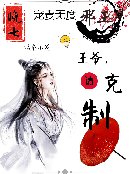 邪王宠妻无度:王爷,请克制