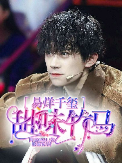 易烊千玺:甜味竹马