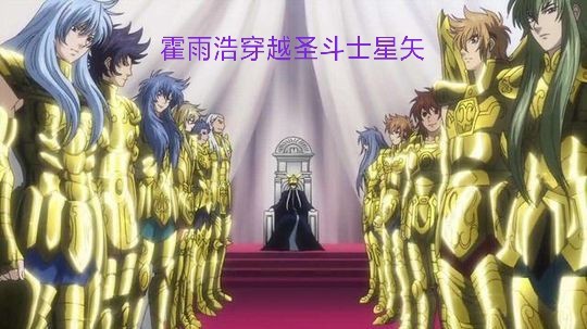 霍雨浩穿越圣斗士星矢