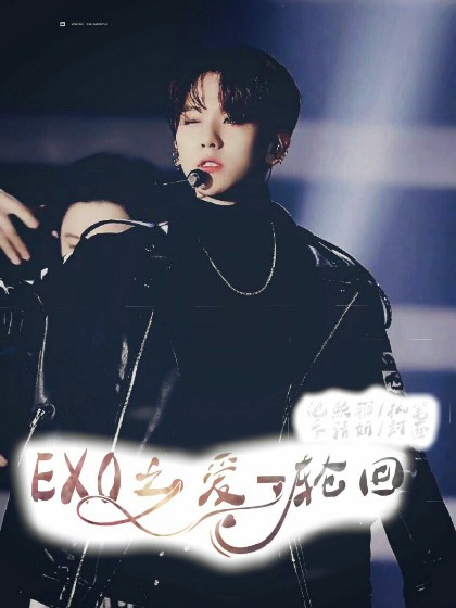 EXO之爱,轮回