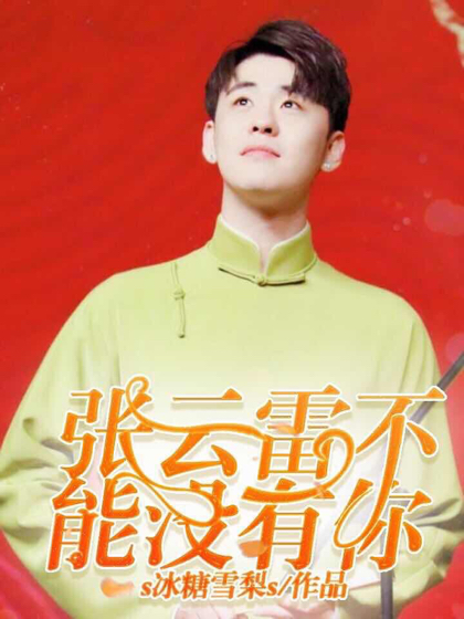 张云雷不能没有你