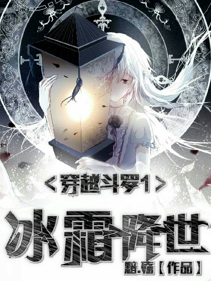 穿越斗罗1之冰霜降世