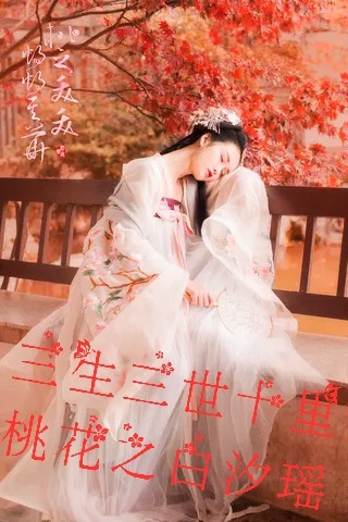 三生三世十里桃花之白汐瑶