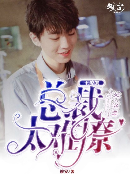 王俊凯:总裁太难撩