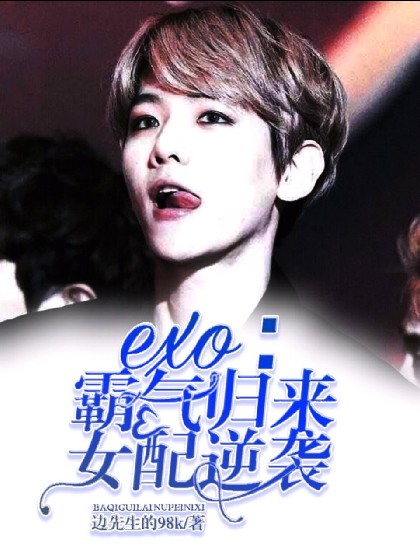 EXO:霸气归来,女配逆袭