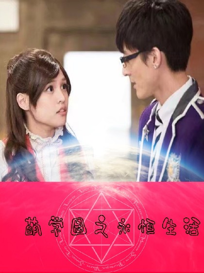 萌学园之永恒生活