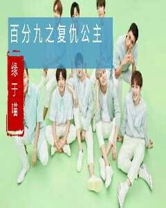 百分九之复仇公主