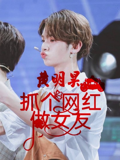 justin:抓个网红做女友