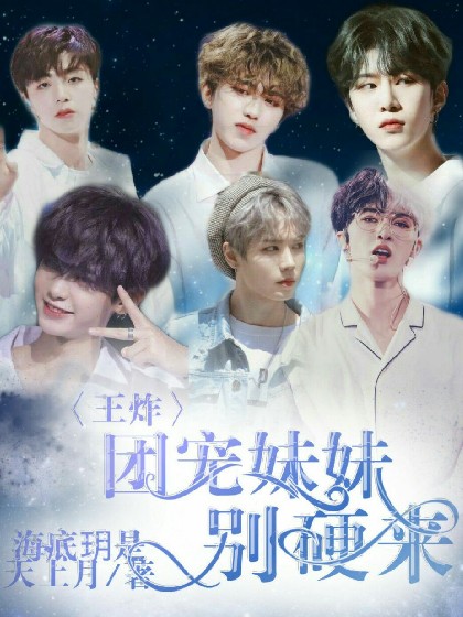 王炸；团宠妹妹别硬来