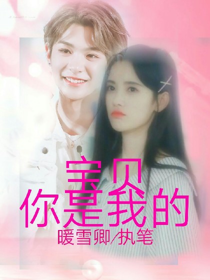 Justin:宝贝,你是我的