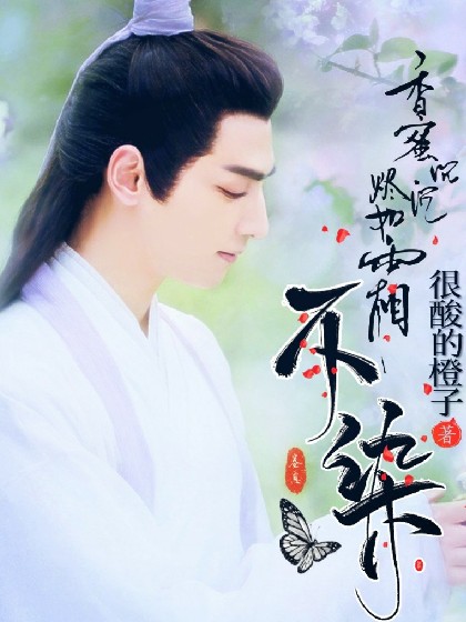 香蜜沉沉烬如霜之不染