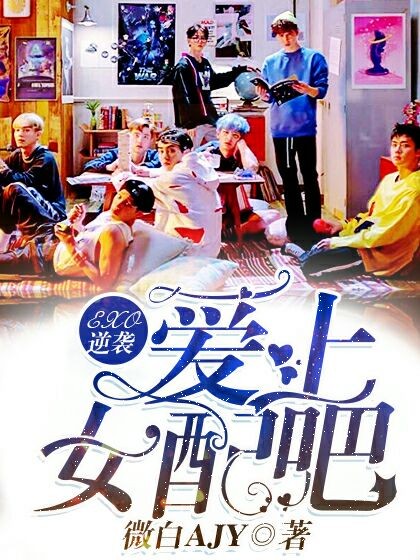 EXO逆袭:爱上女配吧!