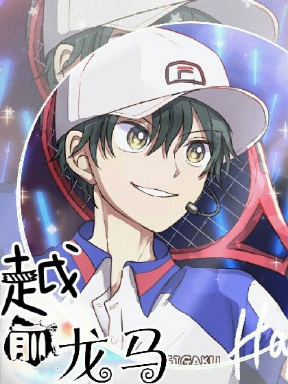 网王之迟到的爱