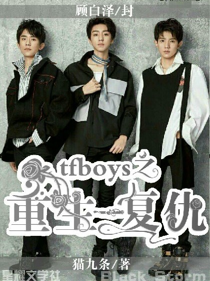tfboys之重生——复仇
