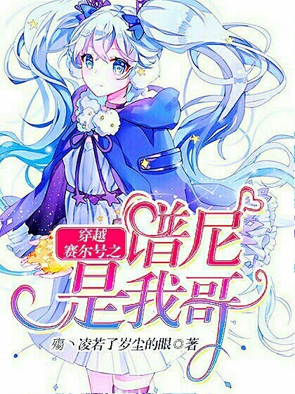 穿越赛尔号之谱尼是我哥