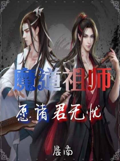 魔道祖师之愿诸君无忧