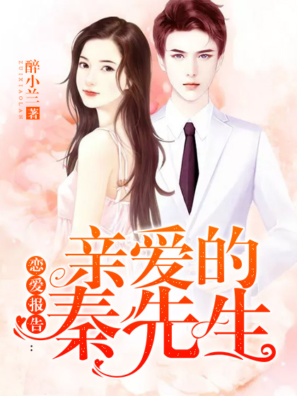 恋爱报告：亲爱的秦先生