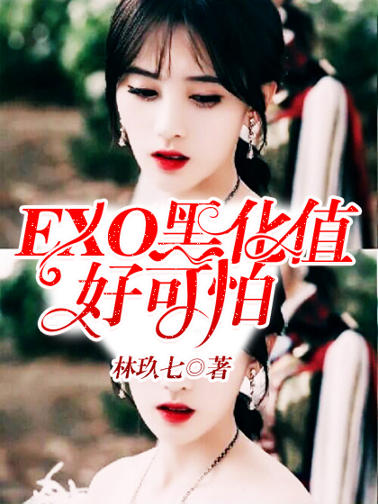 EXO.黑化值，好可怕