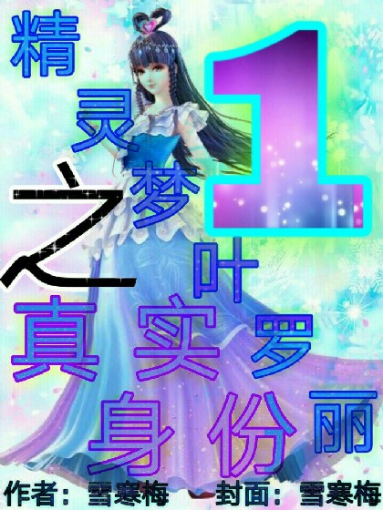 精灵梦叶罗丽之(1)真实身份