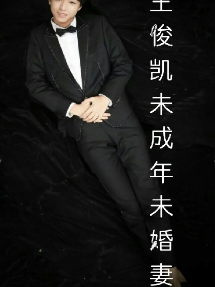 王俊凯未成年未婚妻